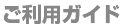 ご利用ガイド
