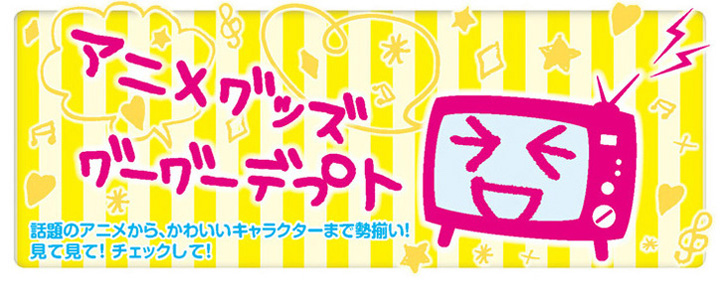 アニメ・キャラクターグッズが盛りだくさん！