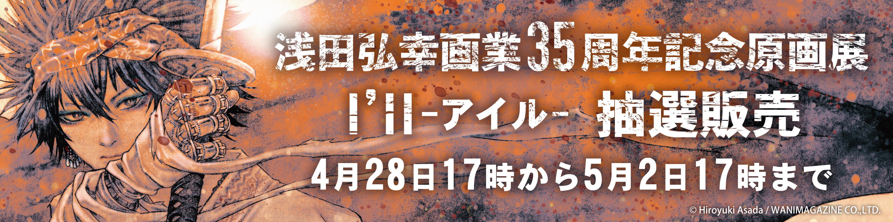 浅田弘幸原画業35周年記念原画展 i'll 抽選販売