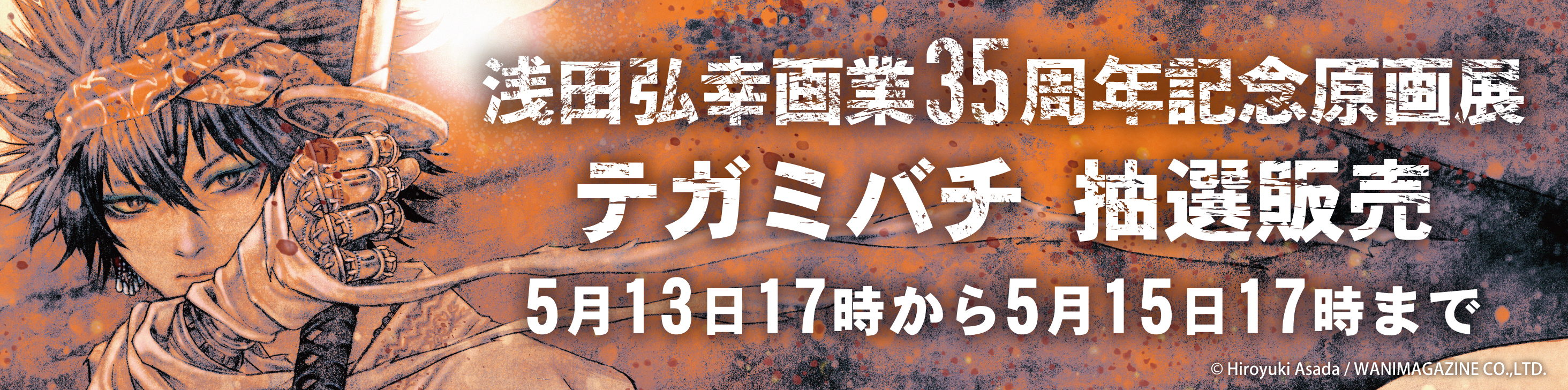 浅田弘幸原画業35周年記念原画展 テガミバチ 抽選販売