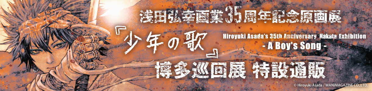 浅田弘幸原画業35周年記念原画展