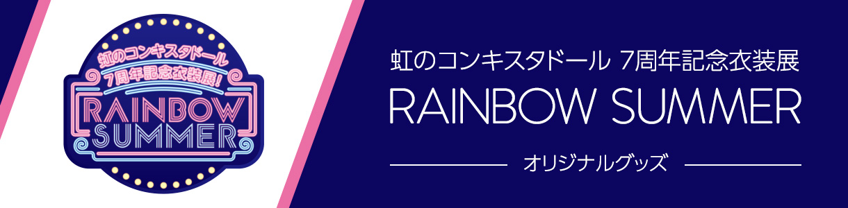 虹のコンキスタドール 7周年記念衣装展